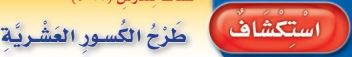 استكشاف طرح الكسور العشرية
